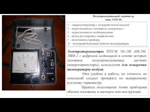 Полупроводниковый термометр типа ЭТП-М: 1 – микроамперметр с измерительной шкалой;