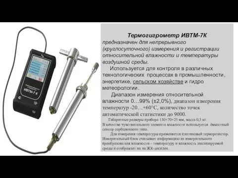 Термогигрометр ИВТМ-7К предназначен для непрерывного (круглосуточного) измерения и регистрации относительной