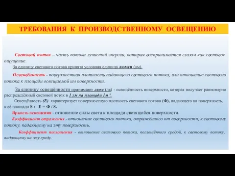 ТРЕБОВАНИЯ К ПРОИЗВОДСТВЕННОМУ ОСВЕЩЕНИЮ Световые величины и единицы освещенности Световой