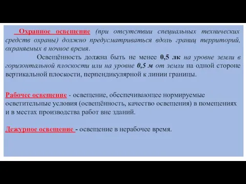 Охранное освещение (при отсутствии специальных технических средств охраны) должно предусматриваться