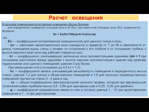 Расчет освещения В сельских помещениях естественное освещение обычно боковое. для