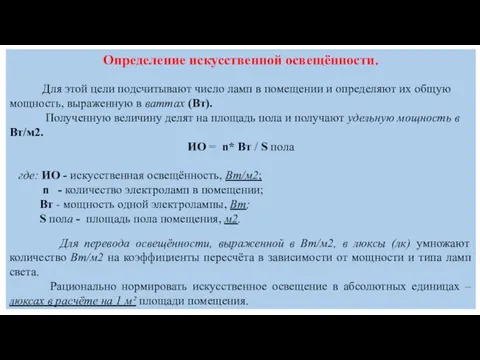 Определение искусственной освещённости. Для этой цели подсчитывают число ламп в