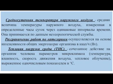 Среднесуточная температура наружного воздуха - средняя величина температуры наружного воздуха,