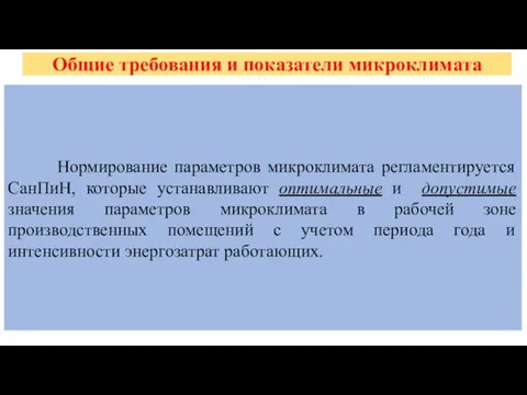 Общие требования и показатели микроклимата Нормирование параметров микроклимата регламентируется СанПиН,