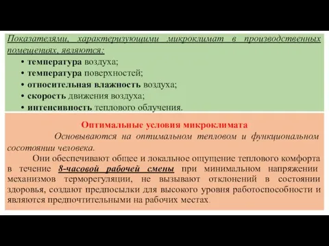 Показателями, характеризующими микроклимат в производственных помещениях, являются: температура воздуха; температура