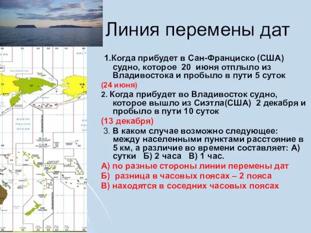 Линия перемены дат 1.Когда прибудет в Сан-Франциско (США) судно, которое