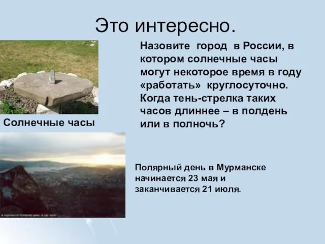 Это интересно. Солнечные часы Назовите город в России, в котором солнечные часы могут