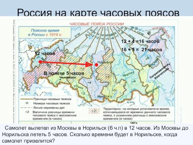 Россия на карте часовых поясов Самолет вылетел из Москвы в Норильск (6 ч.п)