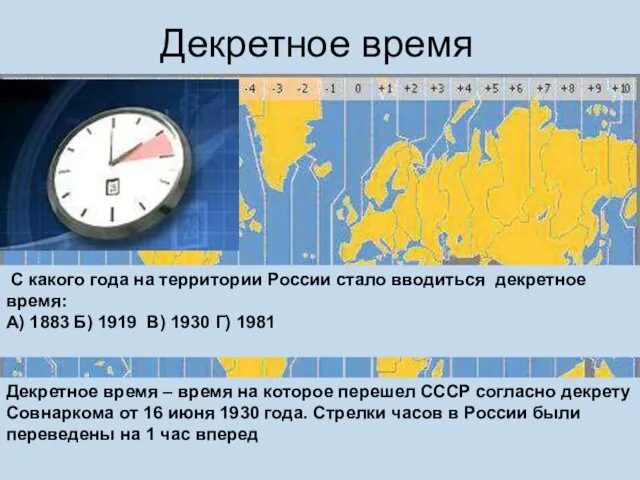 Декретное время Декретное время – время на которое перешел СССР согласно декрету Совнаркома