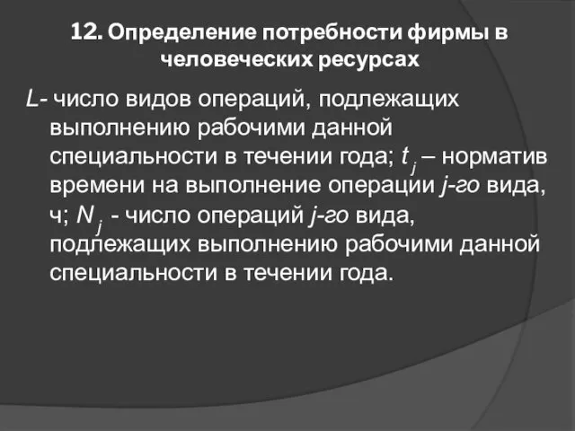 12. Определение потребности фирмы в человеческих ресурсах L- число видов операций, подлежащих выполнению