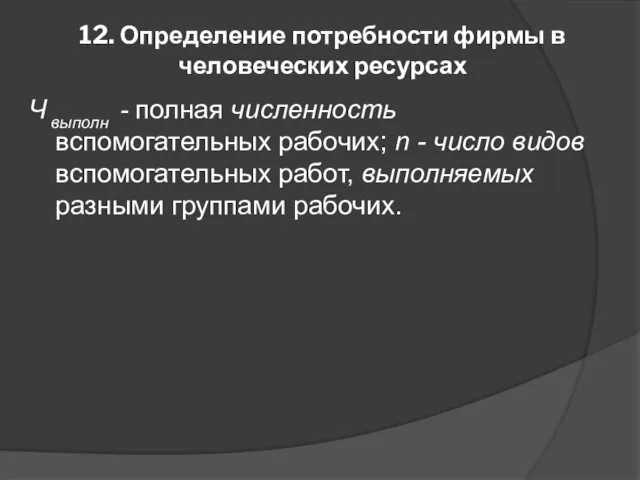 12. Определение потребности фирмы в человеческих ресурсах Ч выполн - полная численность вспомогательных