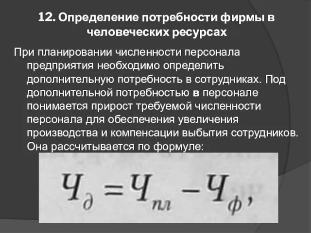 12. Определение потребности фирмы в человеческих ресурсах При планировании численности персонала предприятия необходимо