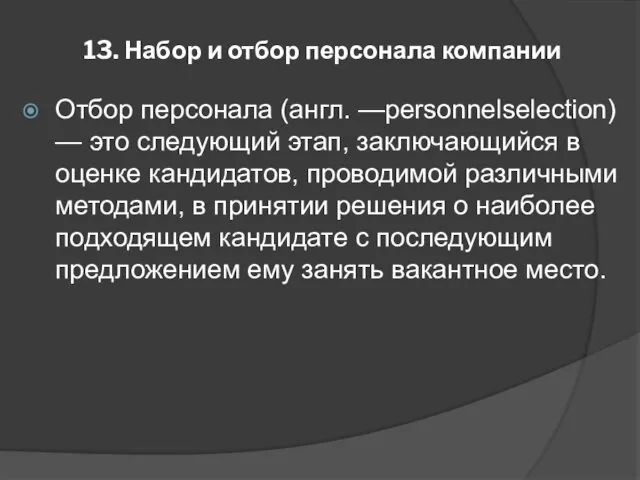 13. Набор и отбор персонала компании Отбор персонала (англ. —personnelselection) — это следующий