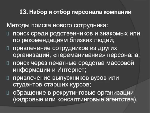 13. Набор и отбор персонала компании Методы поиска нового сотрудника: