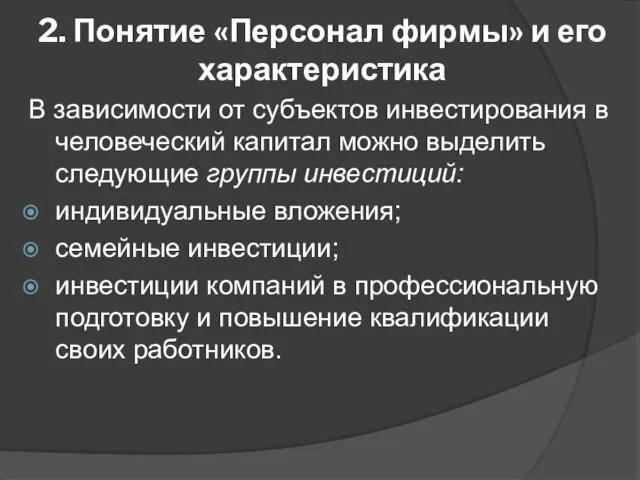 2. Понятие «Персонал фирмы» и его характеристика В зависимости от субъектов инвестирования в