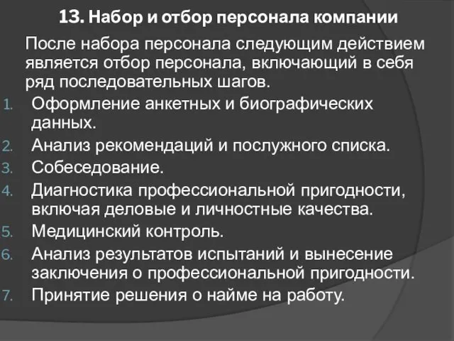 13. Набор и отбор персонала компании После набора персонала следующим действием является отбор