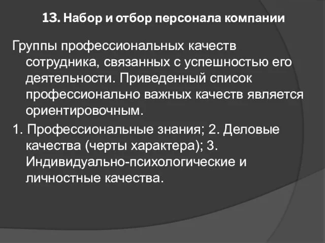 13. Набор и отбор персонала компании Группы профессиональных качеств сотрудника, связанных с успешностью