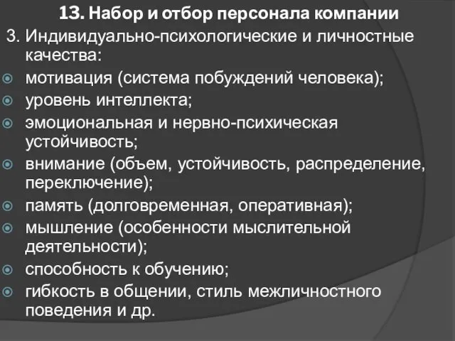 13. Набор и отбор персонала компании 3. Индивидуально-психологические и личностные качества: мотивация (система