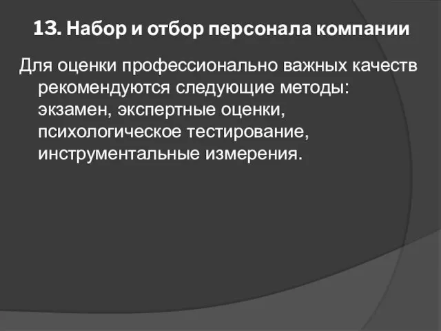 13. Набор и отбор персонала компании Для оценки профессионально важных качеств рекомендуются следующие