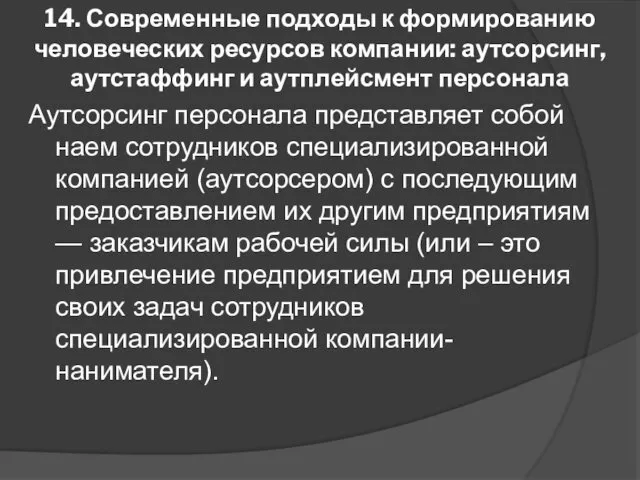 14. Современные подходы к формированию человеческих ресурсов компании: аутсорсинг, аутстаффинг