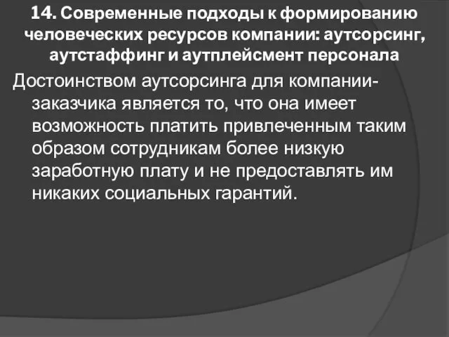 14. Современные подходы к формированию человеческих ресурсов компании: аутсорсинг, аутстаффинг и аутплейсмент персонала