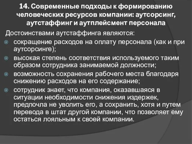 14. Современные подходы к формированию человеческих ресурсов компании: аутсорсинг, аутстаффинг и аутплейсмент персонала