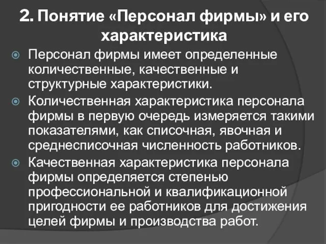 2. Понятие «Персонал фирмы» и его характеристика Персонал фирмы имеет определенные количественные, качественные