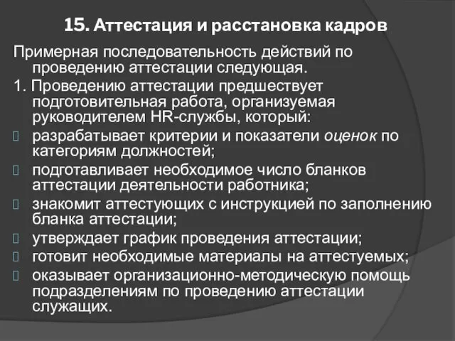 15. Аттестация и расстановка кадров Примерная последовательность действий по проведению