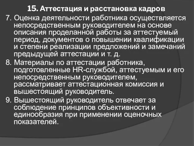 15. Аттестация и расстановка кадров 7. Оценка деятельности работника осуществляется непосредственным руководителем на