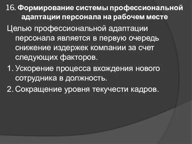 16. Формирование системы профессиональной адаптации персонала на рабочем месте Целью