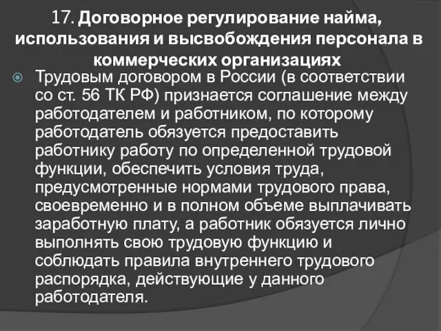 17. Договорное регулирование найма, использования и высвобождения персонала в коммерческих организациях Трудовым договором