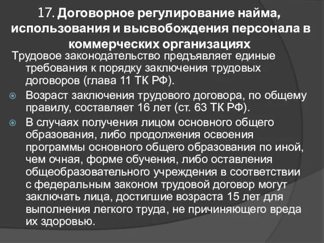 17. Договорное регулирование найма, использования и высвобождения персонала в коммерческих организациях Трудовое законодательство