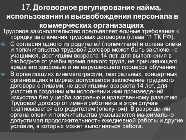 17. Договорное регулирование найма, использования и высвобождения персонала в коммерческих