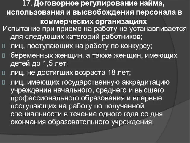 17. Договорное регулирование найма, использования и высвобождения персонала в коммерческих организациях Испытание при