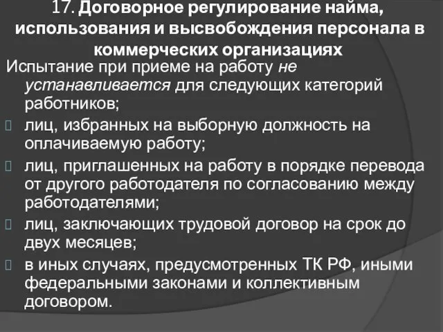 17. Договорное регулирование найма, использования и высвобождения персонала в коммерческих организациях Испытание при