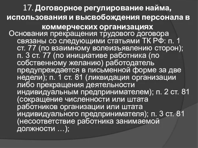 17. Договорное регулирование найма, использования и высвобождения персонала в коммерческих