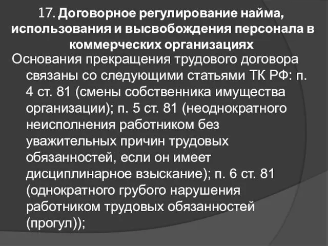 17. Договорное регулирование найма, использования и высвобождения персонала в коммерческих