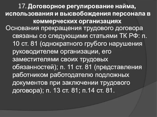 17. Договорное регулирование найма, использования и высвобождения персонала в коммерческих организациях Основания прекращения