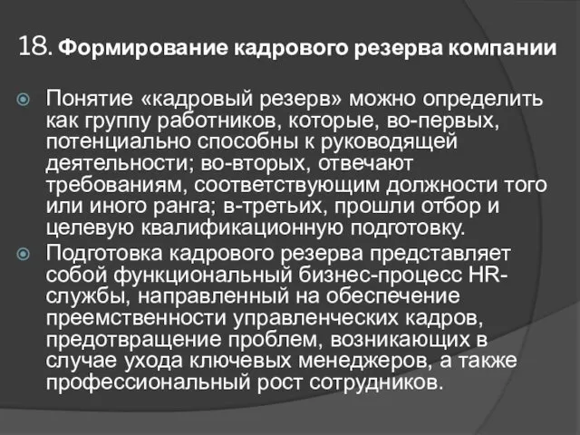 18. Формирование кадрового резерва компании Понятие «кадровый резерв» можно определить как группу работников,