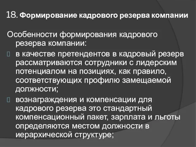 18. Формирование кадрового резерва компании Особенности формирования кадрового резерва компании: