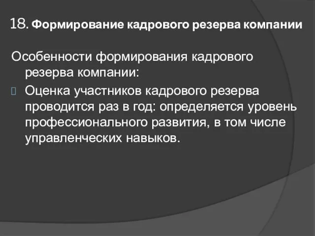 18. Формирование кадрового резерва компании Особенности формирования кадрового резерва компании: Оценка участников кадрового