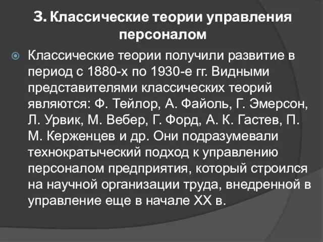 3. Классические теории управления персоналом Классические теории получили развитие в