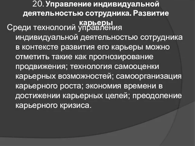 20. Управление индивидуальной деятельностью сотрудника. Развитие карьеры Среди технологий управления