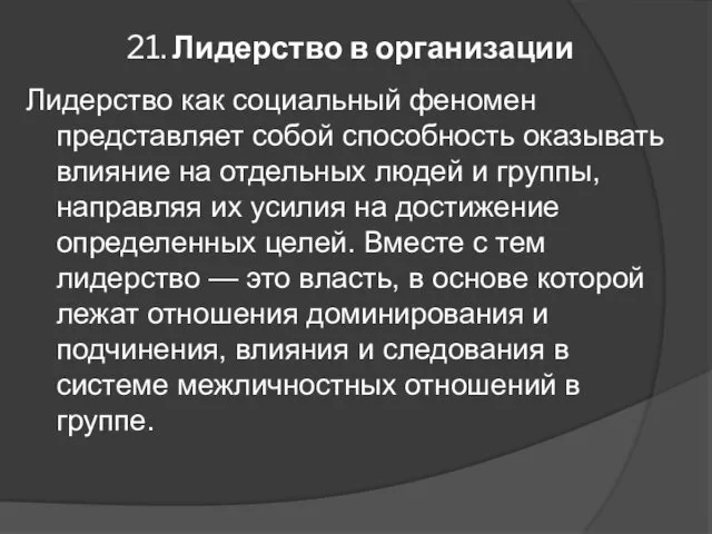 21. Лидерство в организации Лидерство как социальный феномен представляет собой