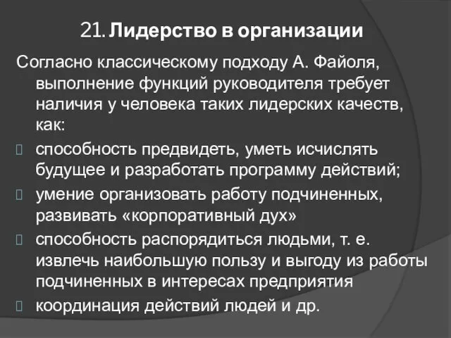 21. Лидерство в организации Согласно классическому подходу А. Файоля, выполнение функций руководителя требует