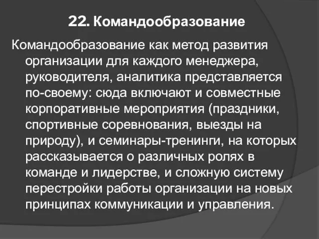 22. Командообразование Командообразование как метод развития организации для каждого менеджера,