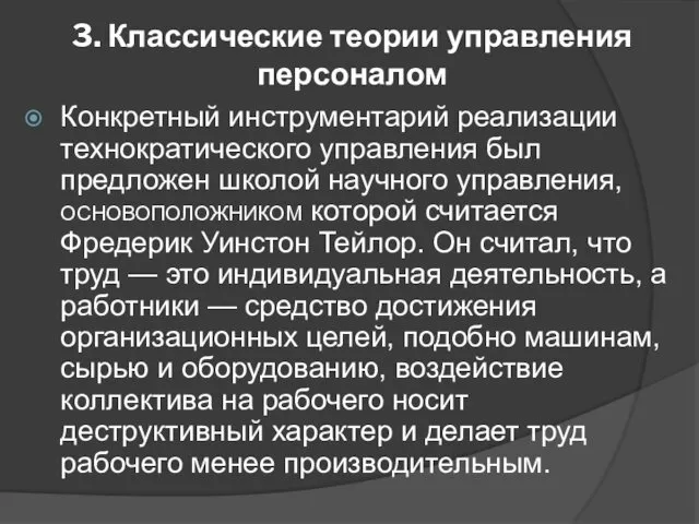 3. Классические теории управления персоналом Конкретный инструментарий реализации технократического управления