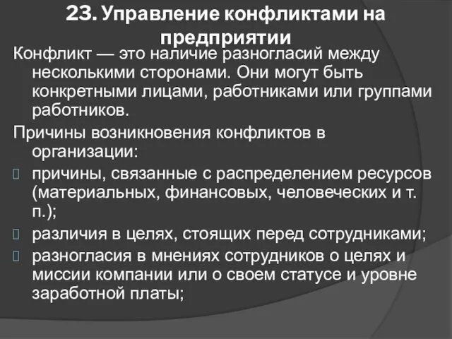 23. Управление конфликтами на предприятии Конфликт — это наличие разногласий между несколькими сторонами.