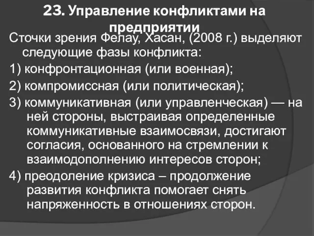 23. Управление конфликтами на предприятии Сточки зрения Фелау, Хасан, (2008 г.) выделяют следующие