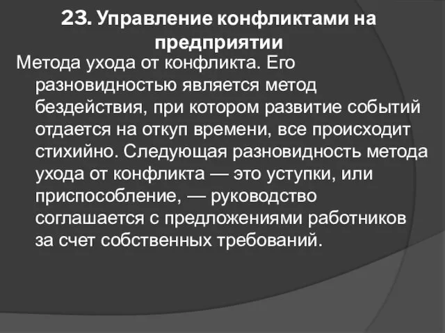 23. Управление конфликтами на предприятии Метода ухода от конфликта. Его